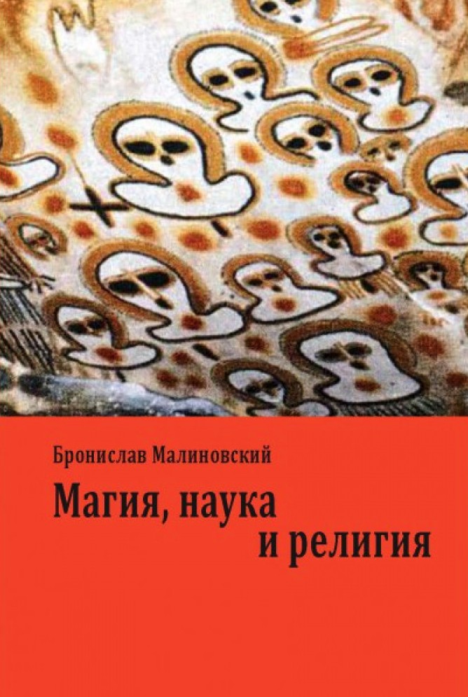 Магия, наука и религия /Малиновский+Леви-Строс, Редфилд, Стренски
